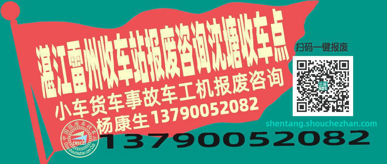 湛江雷州报废车收车站沈塘收车点